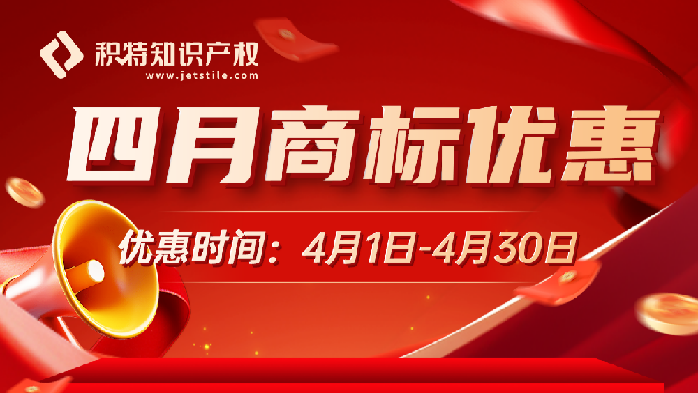 4月商标注册优惠活动